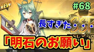 【アズレン】SSR入手可能な常設イベント「明石のお願い」が引くほど長かった件