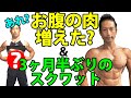あれ?お腹の体脂肪が増えた?3ヶ月半ぶりの脚トレ・スクワット 筋肉痛が!