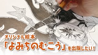 【公開MTG】絵本出版に向けて〜逆旅出版📚中馬さりのさん