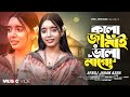 কালা জামাই ভালা না গো Kala Jamai Vala Na Go Afroj Jahan Asha Kuddu