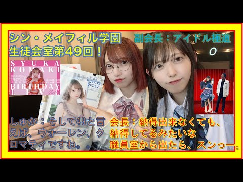 第49回9/8放送分【シン・メイフィル学園生徒会室！】