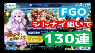 【FGO】シトナイ欲しさに130連ガチャしてみたら【Fate/Grand Order】