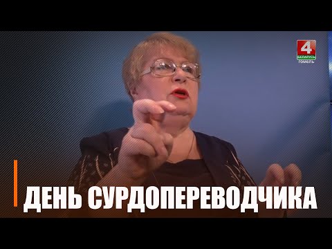 «Для меня – это бытовой язык общения»… День сурдопереводчика отмечают 5 декабря