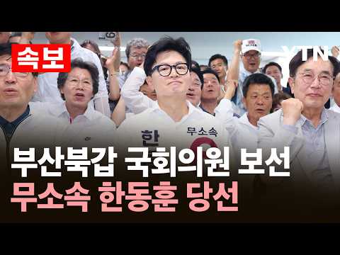 [속보] 부산북갑 국회의원 보선…무소속 한동훈 당선 / YTN