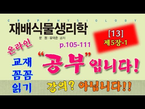 , title : '재배식물생리학 / 13회 / 제5장 p.105~111 / 방송대 교재 꼼꼼 읽기'
