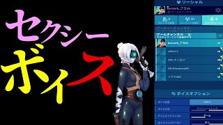 【Fortnite】　野良の人に「セクシーボイス」を流すとこうなります。