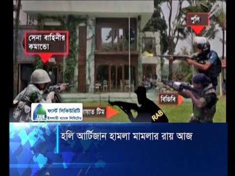 হলি আর্টিজান হামলা মামলার রায় আজ, সারাদেশে সতর্কতা