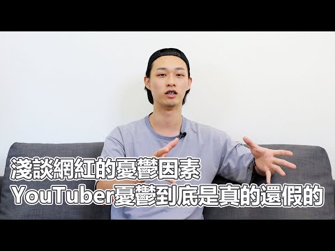 各位觀眾我必須得休息一下放慢腳步，YouTuber憂鬱到底是真的還假的，淺談網紅的憂鬱因素｜PSYMAN塞門