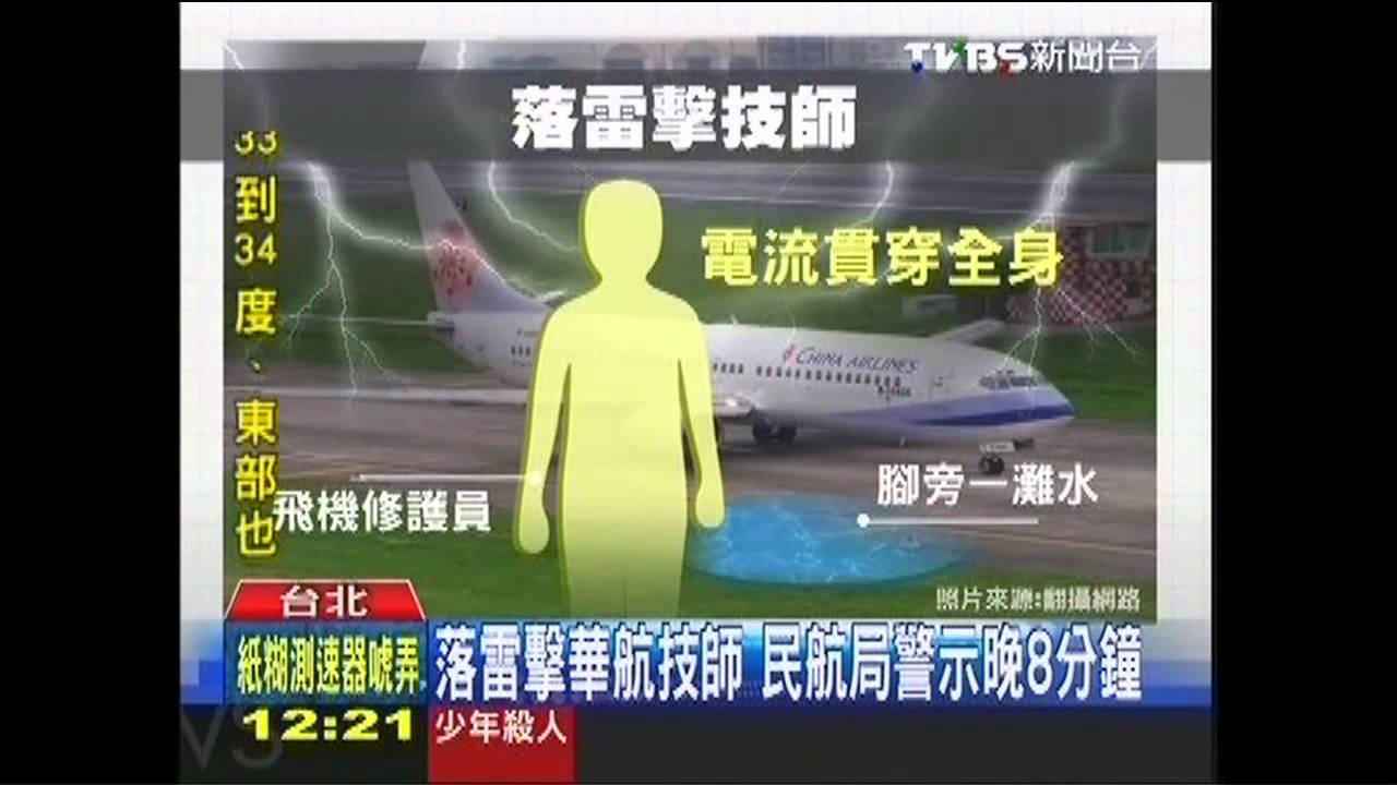 落雷擊華航技師　民航局警示晚8分鐘