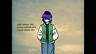 腕/唄音ウタ - sotteli.mid