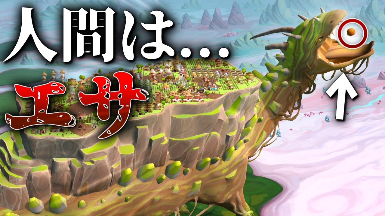 命令を全無視する、メンヘラ巨大生物の上で街を作る【ゆっくり実況】