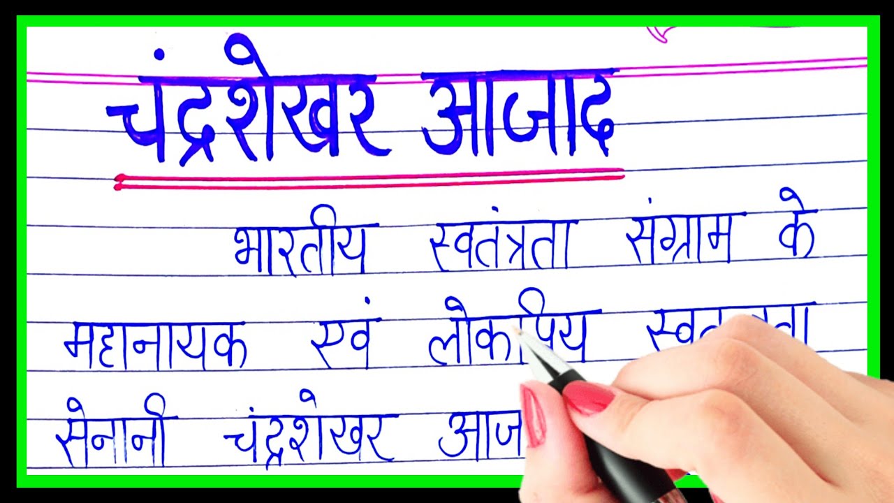 Chandrashekhar Azad par nibandh | essay on chandrashekhar Azad