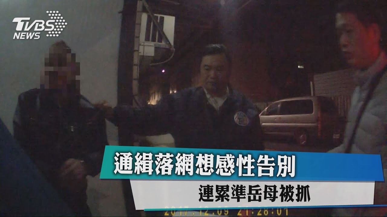 通緝落網想感性告別 連累準岳母被抓