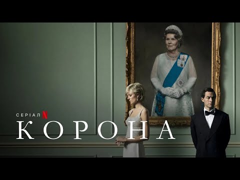 Корона. Сезон 5 | Офіційний український трейлер | Netflix