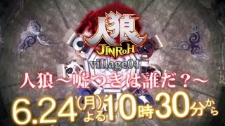 【公式】「人狼」　6月24日（月）よる10時30分～放送！！