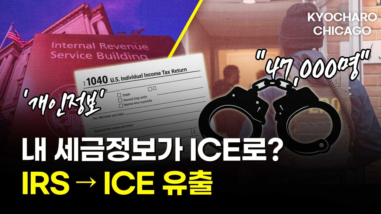 [시카고 교차로] IRS 데이터 제공 논란·생활물가 상승 지속·국토안보부 예산 공백 현실화·시카고 재정 최하등급… 경제·행정 불안 확대