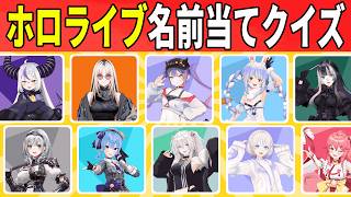 【ホロライブクイズ】全60問のホロライブ名前当てクイズに挑戦だ！