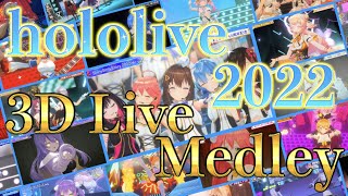 【holoSong】2022年のホロライブ3Dライブ振り返りメドレー!【ホロライブ切り抜きまとめ】