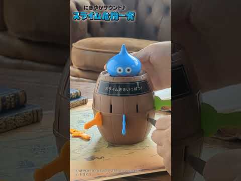 【スライムがとびだした！】ロトの剣をさすたび音がする！「にぎやかサウンド♪スライム危機一発」で遊んでみた！