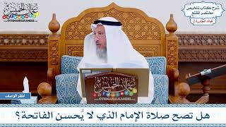 1191 - هل تصح صلاة الإمام الذي لا يُحسن الفاتحة؟ - عثمان الخميس