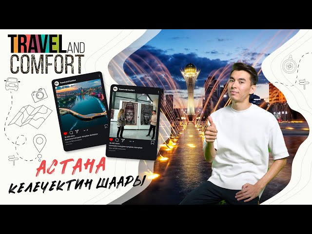 Астана - келечектин шаары