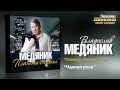 Владислав Медяник - Чёрная роза (Audio) 