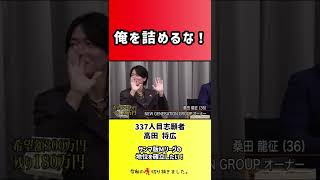 【令和の虎】俺を詰めるな!【切り抜き】