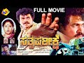 Sathwa Pareekshe ಸತ್ವ ಪರೀಕ್ಷೆ Kannada Full Movie Tiger Prabhakar Bhavya TVNXT 