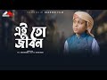 ভাইরাল শিল্পী মোয়াজের কণ্ঠে এইতো জী�