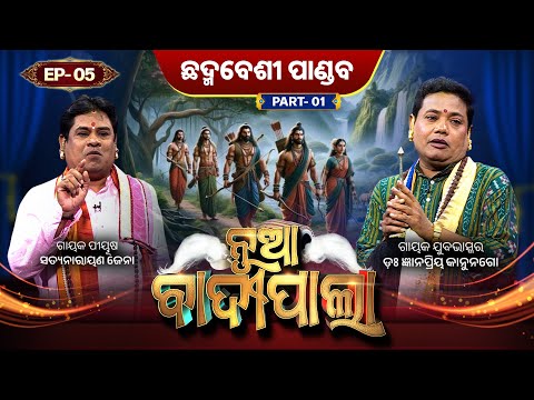ଛଦ୍ମବେଶୀ ପାଣ୍ଡଵ... | Part 1 | Nua Badipala | EP 5 | Badipala New Episode | Prarthana Life