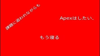 課題に追われているのに、Apexをしてしまう学生の末路、、、