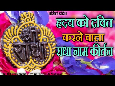 हृदय को द्रवित करने वाला राधा नाम कीर्तन || Radha Naam Kirtan || Shri Hit Radha Keli Kunj