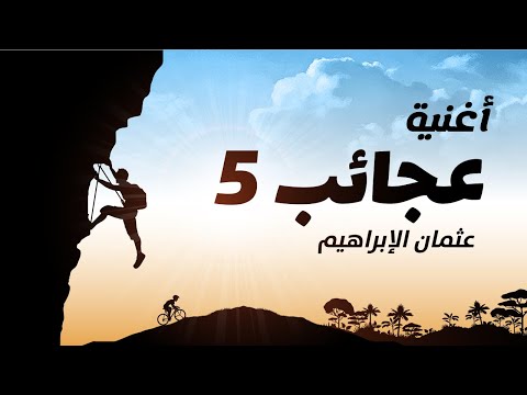 عجائب عثمان الابراهيم