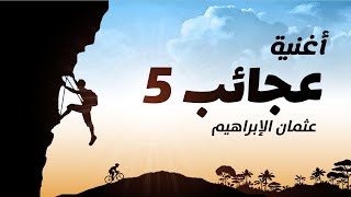 كلمات اغنية عجائب عثمان الابراهيم