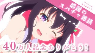 自分用ありがとうございます - 【40万人記念ありがとう】スパチャ雑談&振り返り!Thank you! SUPERCHAT READING【#あずきんち】