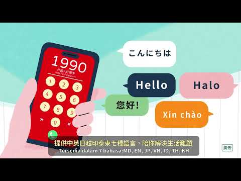 115年外來人士在臺生活諮詢服務熱線1990宣導影片(中文搭配印尼文)