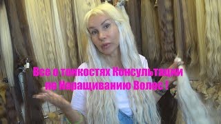 Все о тонкостях Консультации по Наращиванию волос!