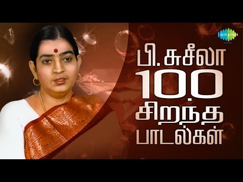 P. Susheela - Top 100 Tamil Songs | பி.சுசீலா - 100 சிறந்த பாடல்கள் | One Stop Jukebox | HD Songs