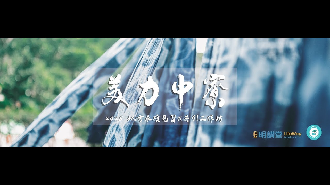 美力中寮永續工作坊，共創社會責任生態系