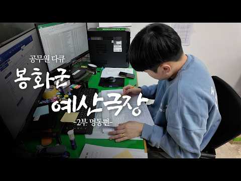 [봉화군 공무원다큐] 과자만 있다면 야근도 버틸 수 있어..(아마도)｜예산극장 2부(명동편)