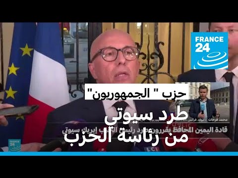 ردود الفعل متواصلة على طرد سيوتي من رئاسة حزب الجمهوريين في فرنسا