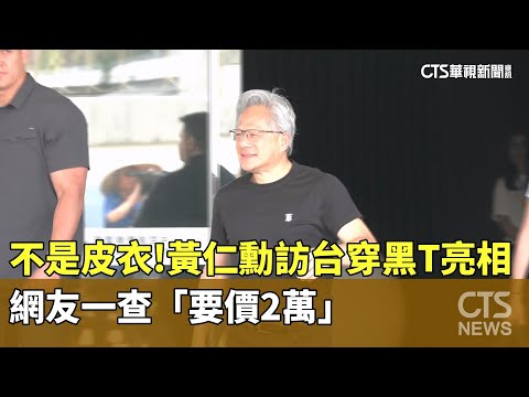 不是皮衣！　黃仁勳訪台穿黑T亮相　網友一查「要價2萬」