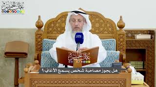 1208 - هل يجوز مصاحبة شخص يسمع الأغاني؟ - عثمان الخميس