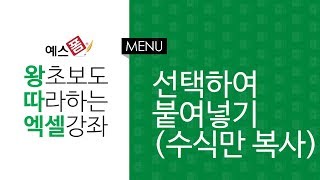 [예스폼 엑셀강좌] 왕따엑셀 메뉴 / 44. 선택하여 붙여넣기(수식만 복사)
