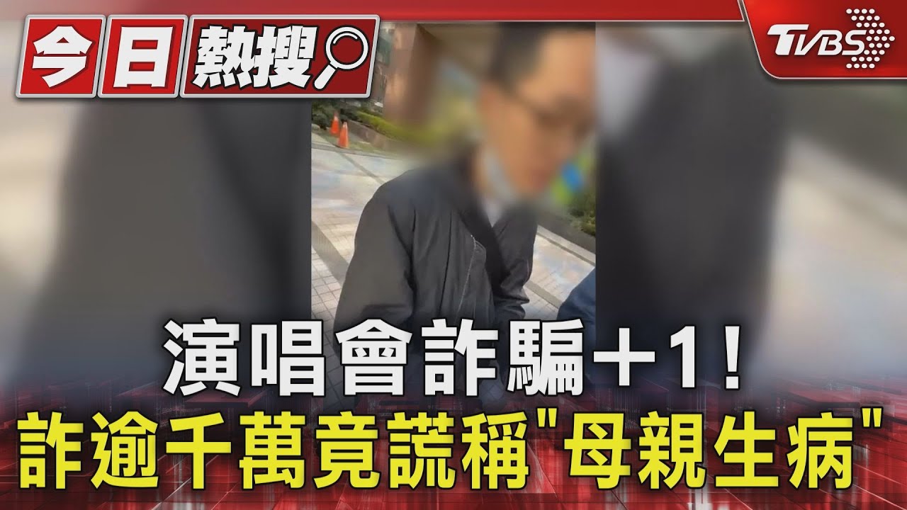 小心這位...演唱會騙子詐千萬　還謊稱「母親生病無法退款」 遭起底8年錢就開騙!