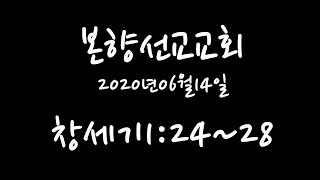 2020년06월14일, 창세기1:22~28 (성부성자성령 삼위일체 하나님)