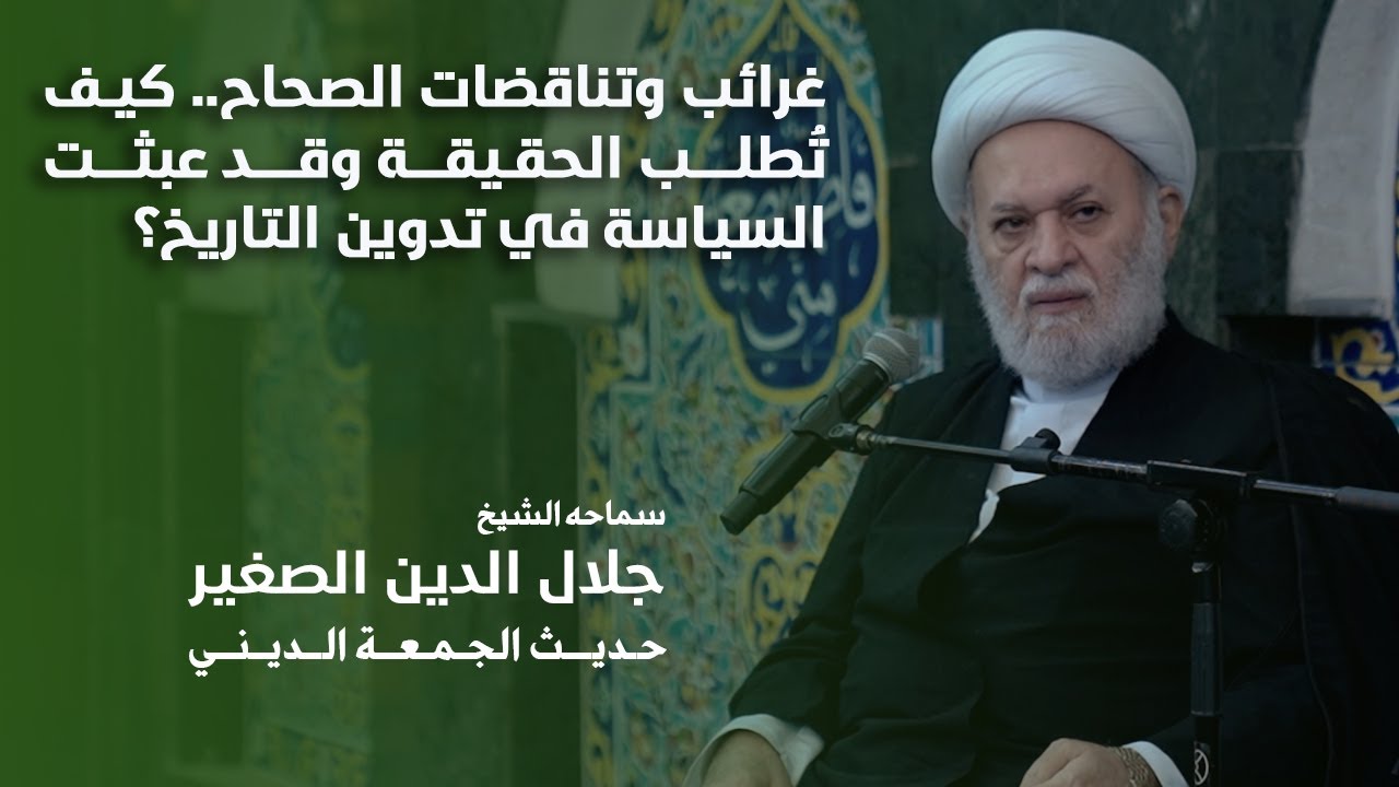 غرائب وتناقضات الصحاح.. كيف تُطلب الحقيقة وقد عبثت السياسة في تدوين التاريخ؟