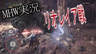 MHW 実況 マルチ＃7　歌屋 凜の狩猟垂れ流し実況　3人でリオレイアぶん殴り討伐