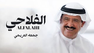 الفلاحي جمعه العريمي