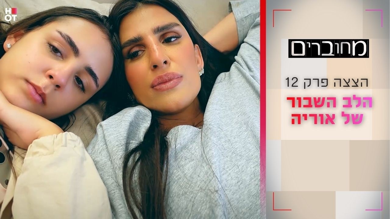 הלב השבור של אוריה | הצצה לפרק 12 - מחוברים 12